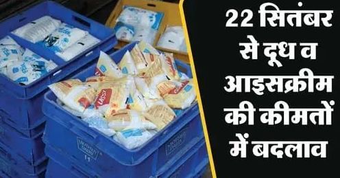 22 सितंबर से टेट्रा पैक दूध व आइसक्रीम की कीमतों में कटौती, मदर डेयरी का GST 2.0 के बाद एलान