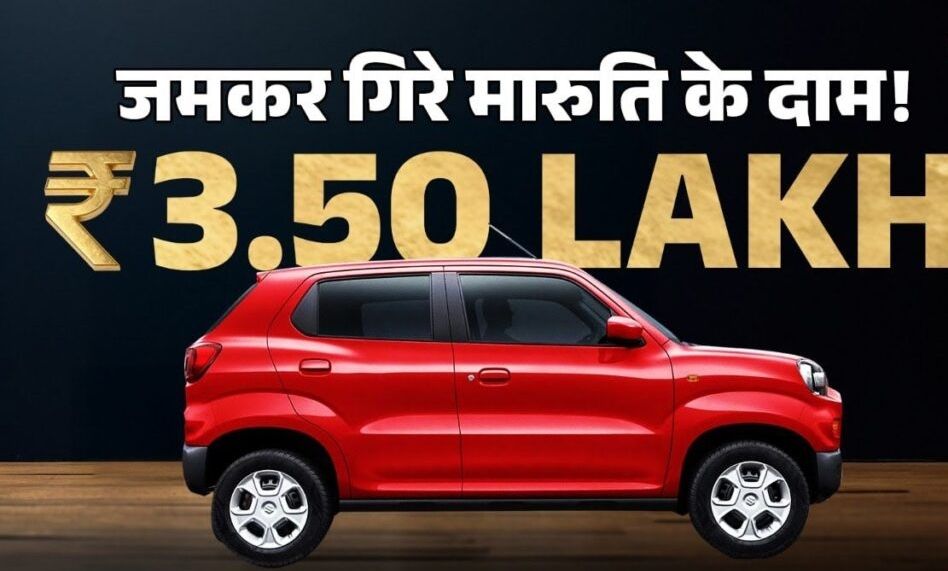Bullet Bike से थोड़ी महंगी रह गई कार…..! GST छूट के बाद Maruti कार की लिस्ट