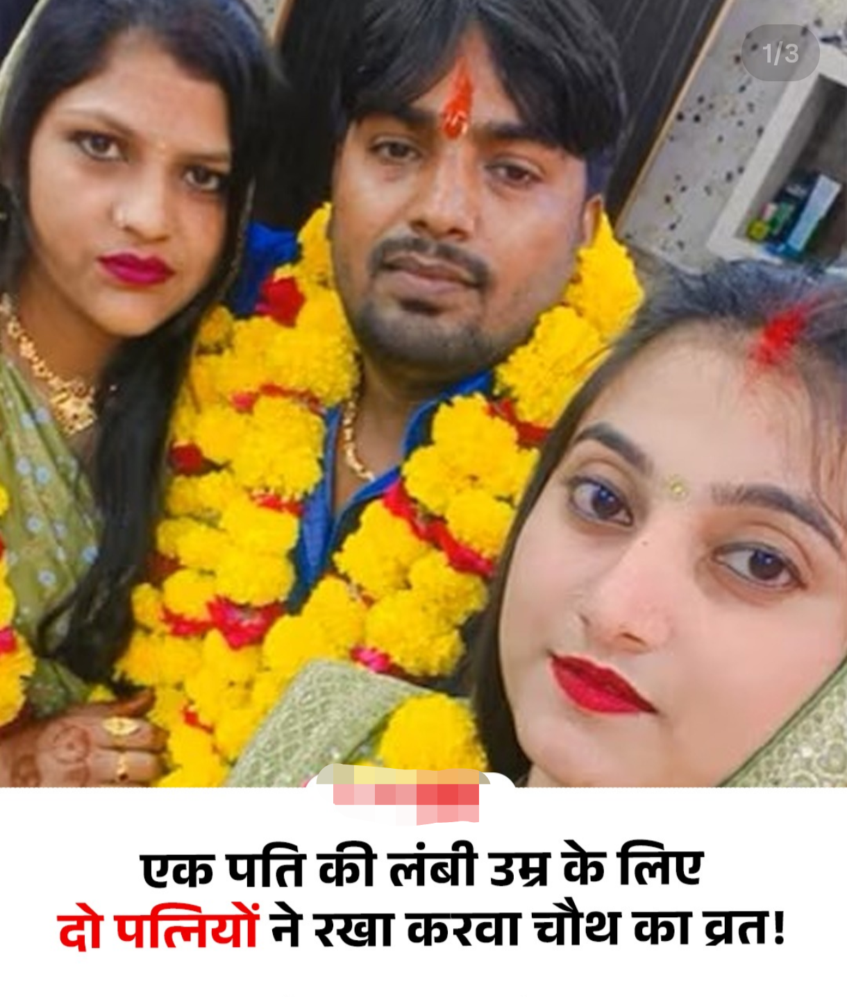 2 ਪਤਨੀਆਂ ਨੇ ਮੰਗੀ ਪਤੀ ਦੀ ਲੰਬੀ ਉਮਰ