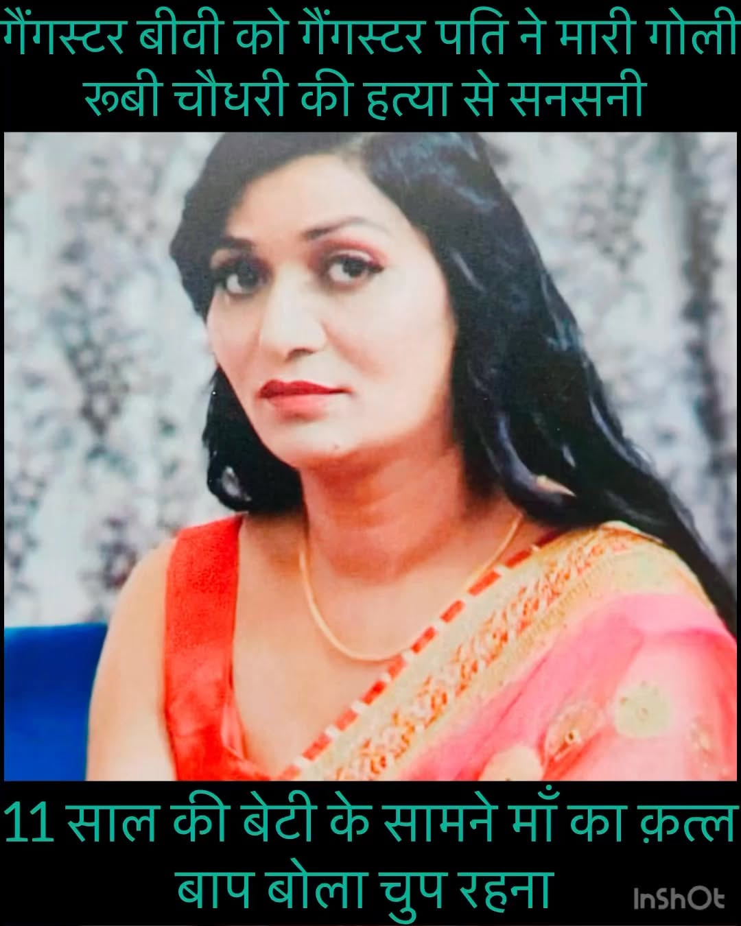 ਗੈਂਗਸਟਰ ਪਤਨੀ ਨੂੰ ਮਾਰਿਆ ਗੈਂਗਸਟਰਪਤੀ ਨੇ