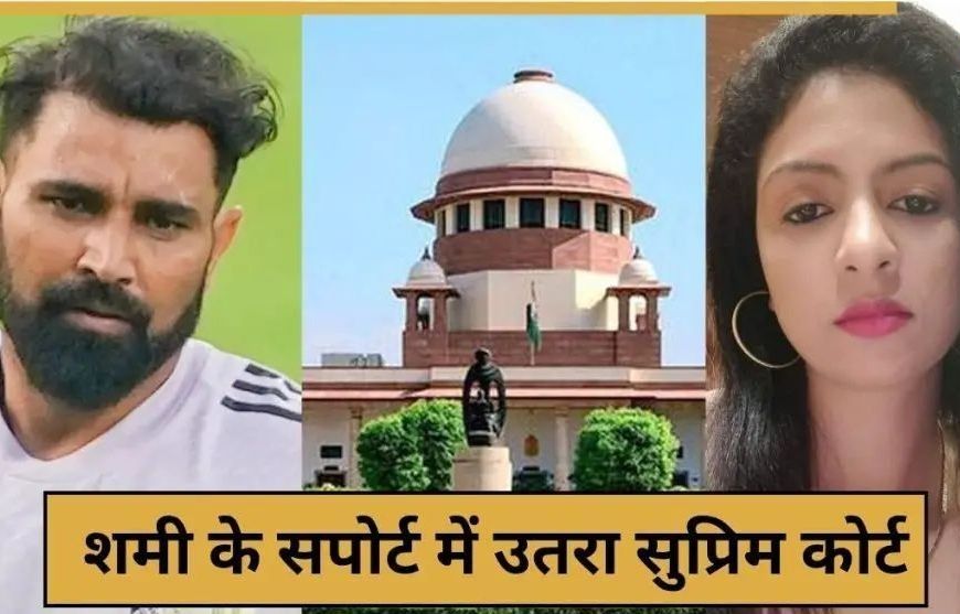 🏏 मोहम्मद शमी-हसीन जहां विवाद: गुजारा भत्ता बढ़ाने की मांग पर सुप्रीम कोर्ट की ‘फटकार’