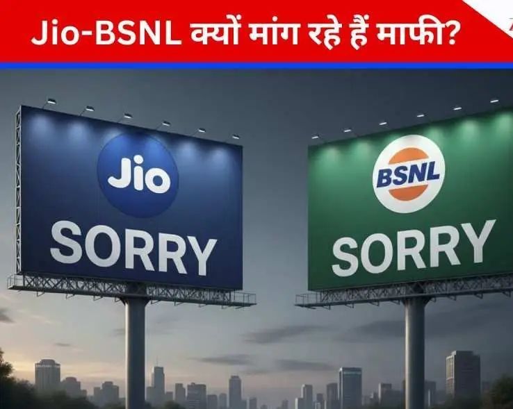 क्या कोई बड़ी गड़बड़ी हुई है? Jio, BSNL अचानक मांगने लगे माफी, वजह जानकर आप भी कहेंगे Sorry Not Sorry!