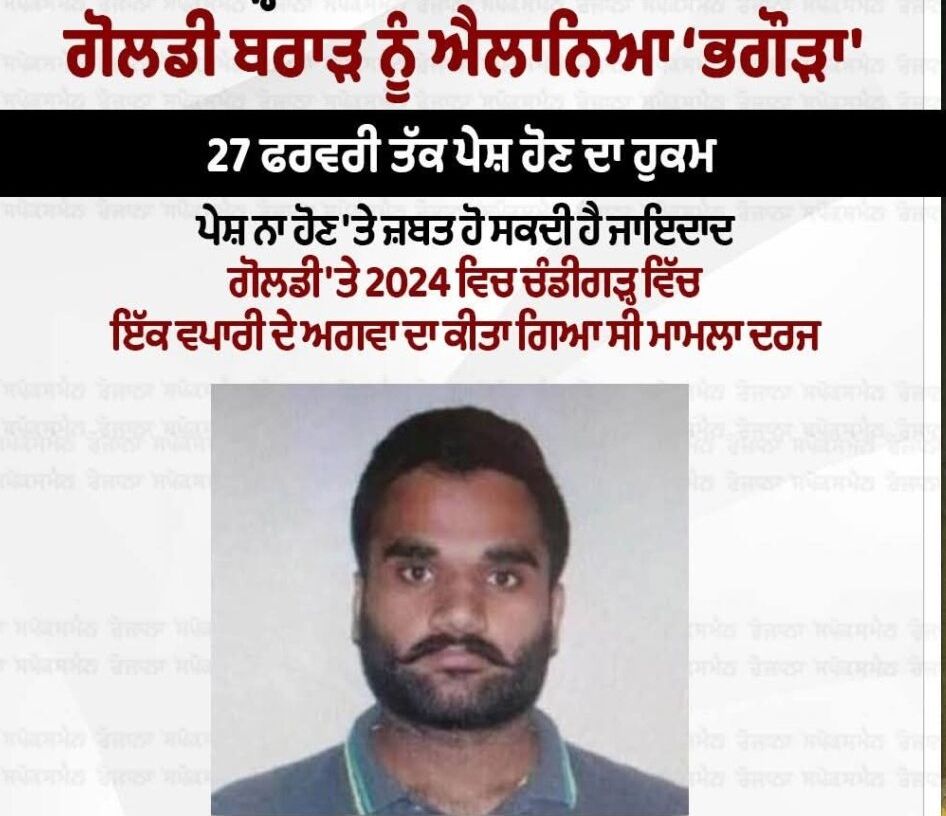 ਵੱਡੀ ਖ਼ਬਰ: NIA Court ਨੇ Goldy Brar ਨੂੰ ‘Proclaimed Offender’ ਕੀਤਾ ਐਲਾਨ; 27 ਫਰਵਰੀ ਤੱਕ ਪੇਸ਼ ਹੋਣ ਦਾ Last Chance